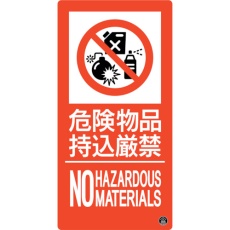 【59111】緑十字 消防標識 危険物品持込厳禁 消防-11A 300×150mm エンビ