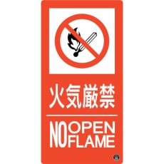 【59110】緑十字 消防標識 火気厳禁・NOOPENFLAME 消防-10A 300×150mm エンビ