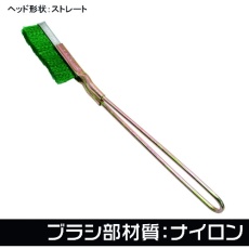 【2011000011963】アストロプロダクツ ワイヤーブラシ ナイロン ストレート