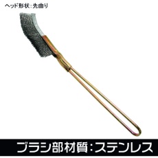 【2011000011932】アストロプロダクツ ワイヤーブラシ ステンレス 先曲り