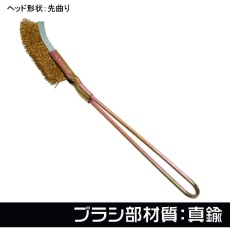 【2011000011956】アストロプロダクツ ワイヤーブラシ 真鍮 先曲り