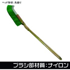 【2011000011970】アストロプロダクツ ワイヤーブラシ ナイロン 先曲り
