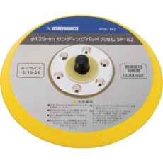 【2026000011622】アストロプロダクツ AP φ125mm サンディングパッド 5/16-24