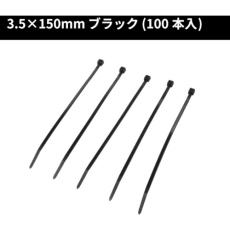 【2001000008001】アストロプロダクツ 結束バンド150mm 100本入り
