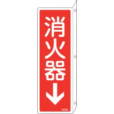 【66707】緑十字 消防標識 消火器↓ FR707 240×80mm 突き出しタイプ 両面表示 エンビ