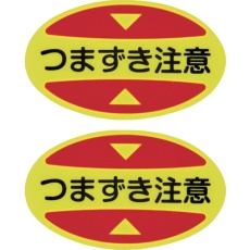 【404116】緑十字 つま先用注意喚起ステッカー(安全靴用) つまずき注意 STPS-16 30×50 蛍光エンビ
