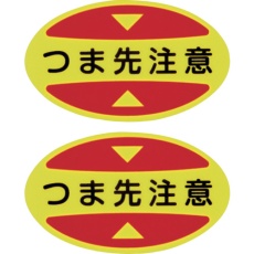 【404115】緑十字 つま先用注意喚起ステッカー(安全靴用) つま先注意 STPS-15 30×50 蛍光エンビ