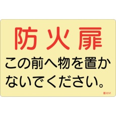 【69013】緑十字 蓄光ステッカー標識 防火扉この前へ物を置かないでください。 蓄光M 150×225mm 5枚組 ドア用