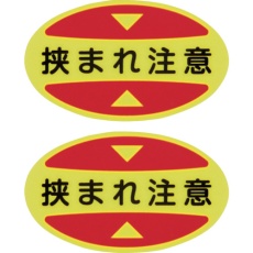 【404117】緑十字 つま先用注意喚起ステッカー(安全靴用) 挟まれ注意 STPS-17 30×50 蛍光エンビ