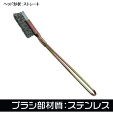【2011000011925】アストロプロダクツ ワイヤーブラシ ステンレス ストレート