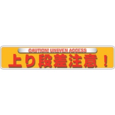 【835-213】ユニット ユニピタ 上り段差注意(OAフロア用)