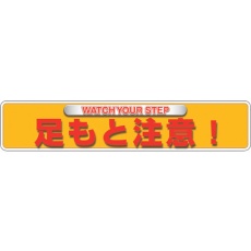 【835-212】ユニット ユニピタ 足もと注意(OAフロア用)
