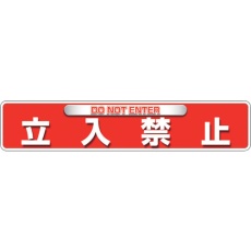 【835-215】ユニット ユニピタ 立入禁止(OAフロア用)
