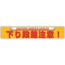 【835-214】ユニット ユニピタ 下り段差注意(OAフロア用)