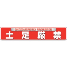 【835-216】ユニット ユニピタ 土足厳禁(OAフロア用)