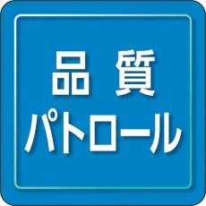 【849-81】ユニット ユニピタ 品質パトロール 小サイズ