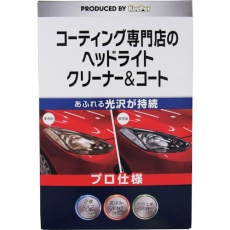 【ST15008】エステー KeePer コーティング専門店のヘッドライトクリーナー&コート