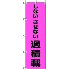 【372-98】ユニット 桃太郎旗 しないさせない過積載