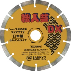 【SS-DX6】三京 職人芸DXセグメント 硬質コンクリート・石材用