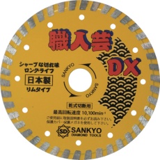 【RC-DX6】三京 職人芸DXリム 硬質コンクリート・石材用
