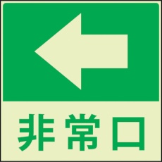 【1150411023】グリーンクロス 蓄光避難誘導標識ステッカー 非常口左矢印