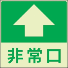 【1150411021】グリーンクロス 蓄光避難誘導標識ステッカー 非常口直進