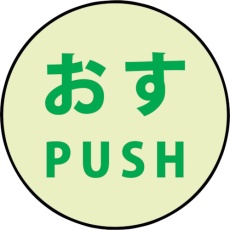 【1150411001】グリーンクロス 蓄光ドアノブステッカー大 120x120「おす」3枚セット