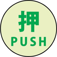 【1150411007】グリーンクロス 蓄光ドアノブステッカー小 60x60「押」3枚セット