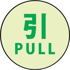 【1150411008】グリーンクロス 蓄光ドアノブステッカー小 60x60「引」3枚セット