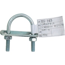 【BS-163】WAKI Uボルトセット 1/4インチX32MM