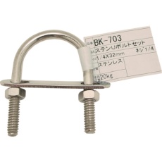 【BK-703】WAKI ステンUボルトセット 1/4インチX32MM