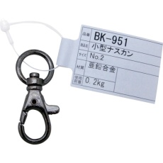 【BK-951】WAKI 小型ナスカン NO2 231-BBP