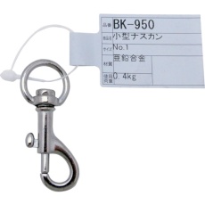 【BK-950】WAKI 小型ナスカン NO1 101C-CP