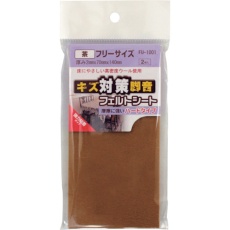 【FU1001】WAKI フェルトシート 茶 フリーサイズ70X140 2枚入り