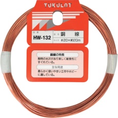 【HW-132】WAKI 銅線 #20X20M
