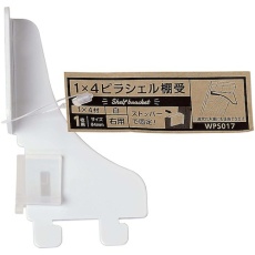 【WPS017】WAKI 1×4ピラシェル棚受 1マイヨウミギ シロ