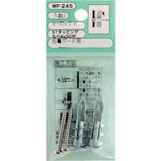 【WF-245】WAKI カベロックW ナベビスツ 2個入り