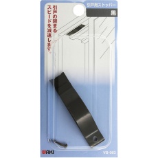 【VB-063】WAKI 開き戸用ストッパー クロ