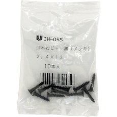 【IH-055】WAKI カラー木ネジ 黒 2.4X13 10本入り