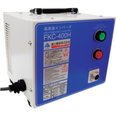 【FKC-400H】高速 インバーター電源装置400HZ FKC‐400H