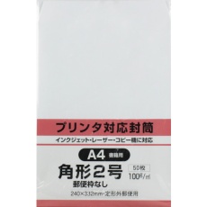 【K2MP100W50】キングコーポ プリンタ対応 角形2号封筒 ホワイト100g 50枚入