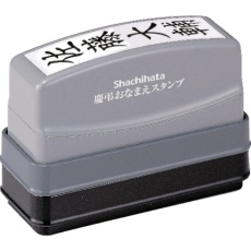 【GS-KA/MO】シヤチハタ 慶弔おなまえスタンプメールオーダー式