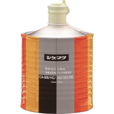 【962】シゲマツ 隔離式防毒マスク用吸収缶(高濃度ガス用)CA-506/HG/AG/SO/HS