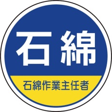 【370-103】ユニット 作業管理関係ステッカー石綿作業主任者