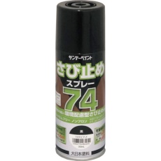 【2002L6】74さび止めスプレー 300ml 黒