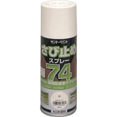 【2002L7】74さび止めスプレー 300ml 白