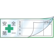 【233133】緑十字 ヘルメット用ステッカー ハーフラミ(文字封入)タイプ 安全第一・会社・氏名・血液 30×80mm 10枚組