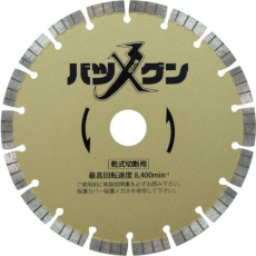 【SW-BG7】三京 切れ味バツグン 鉄筋コンクリート・御影石切断用 180×25.4
