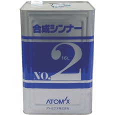 【00001-71941】アトミクス 合成シンナーNO.2 16L