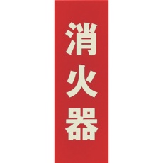 【LE241-1】光 サインプレート 消火器(縦)蓄光タイプ